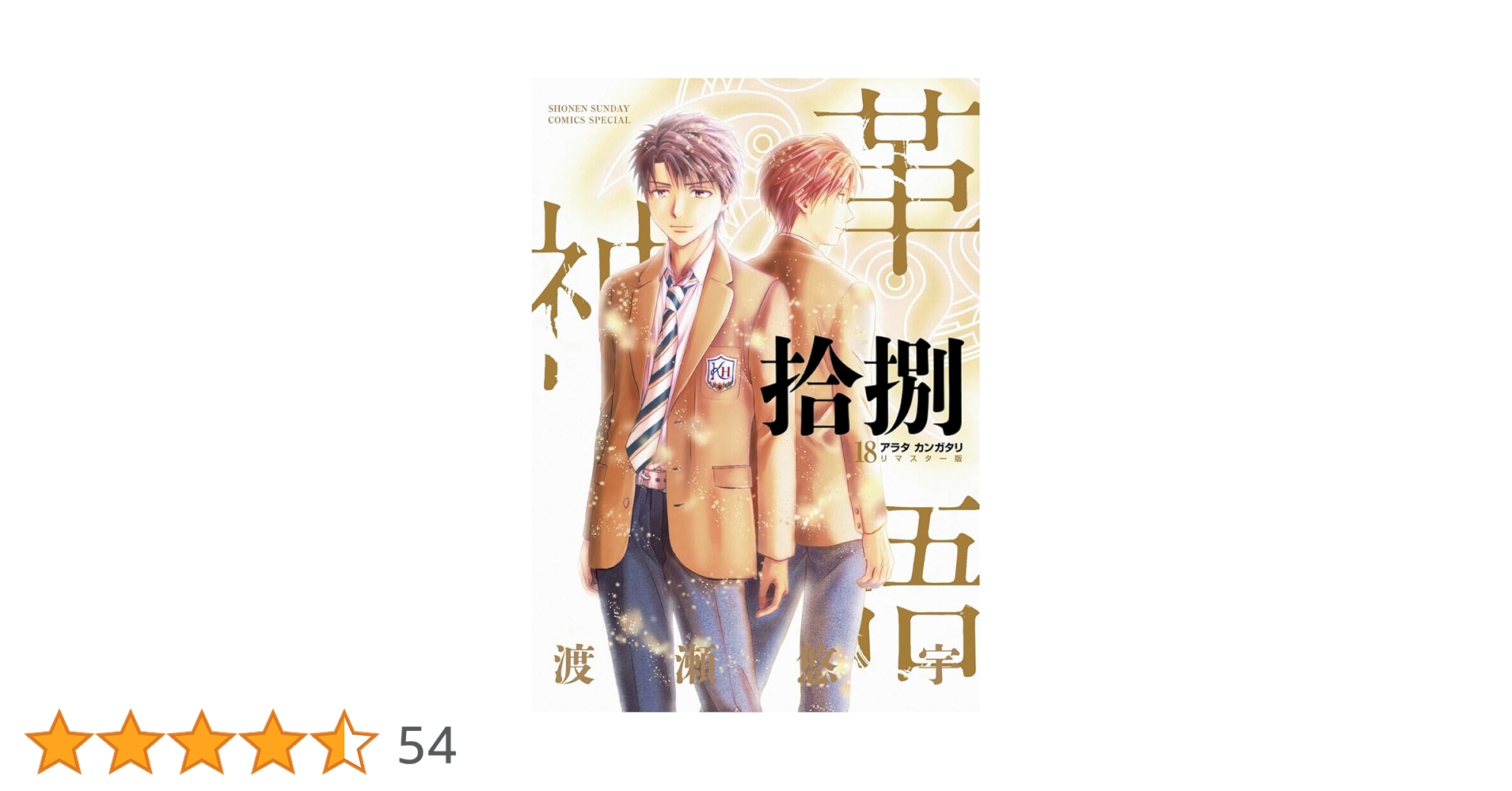 アラタカンガタリ~革神語~ リマスター版 (18) (少年サンデー